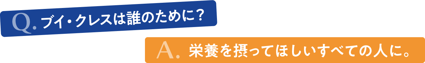 ブイクレスは誰のために