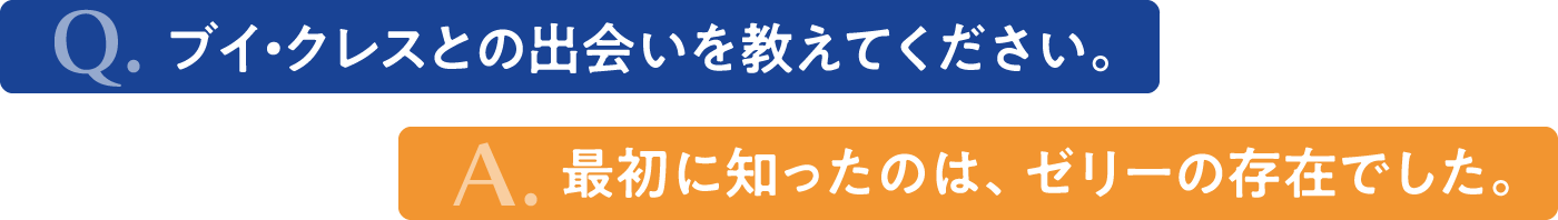 タイトル　ブイクレスとの出会いを教えてください