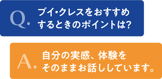 タイトル　ブイクレスのおすすめポイント