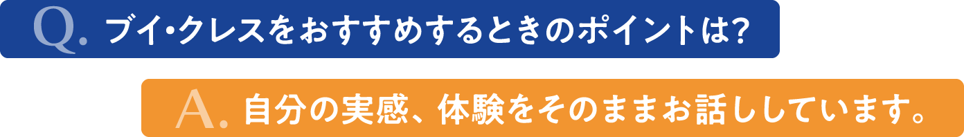 ブイクレスのお気に入りポイントは