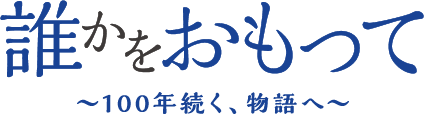 誰かをおもって