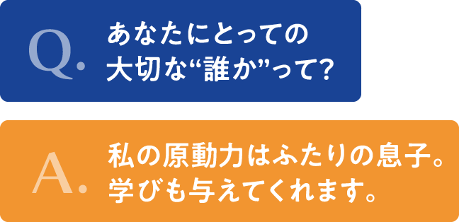 あなたにとって