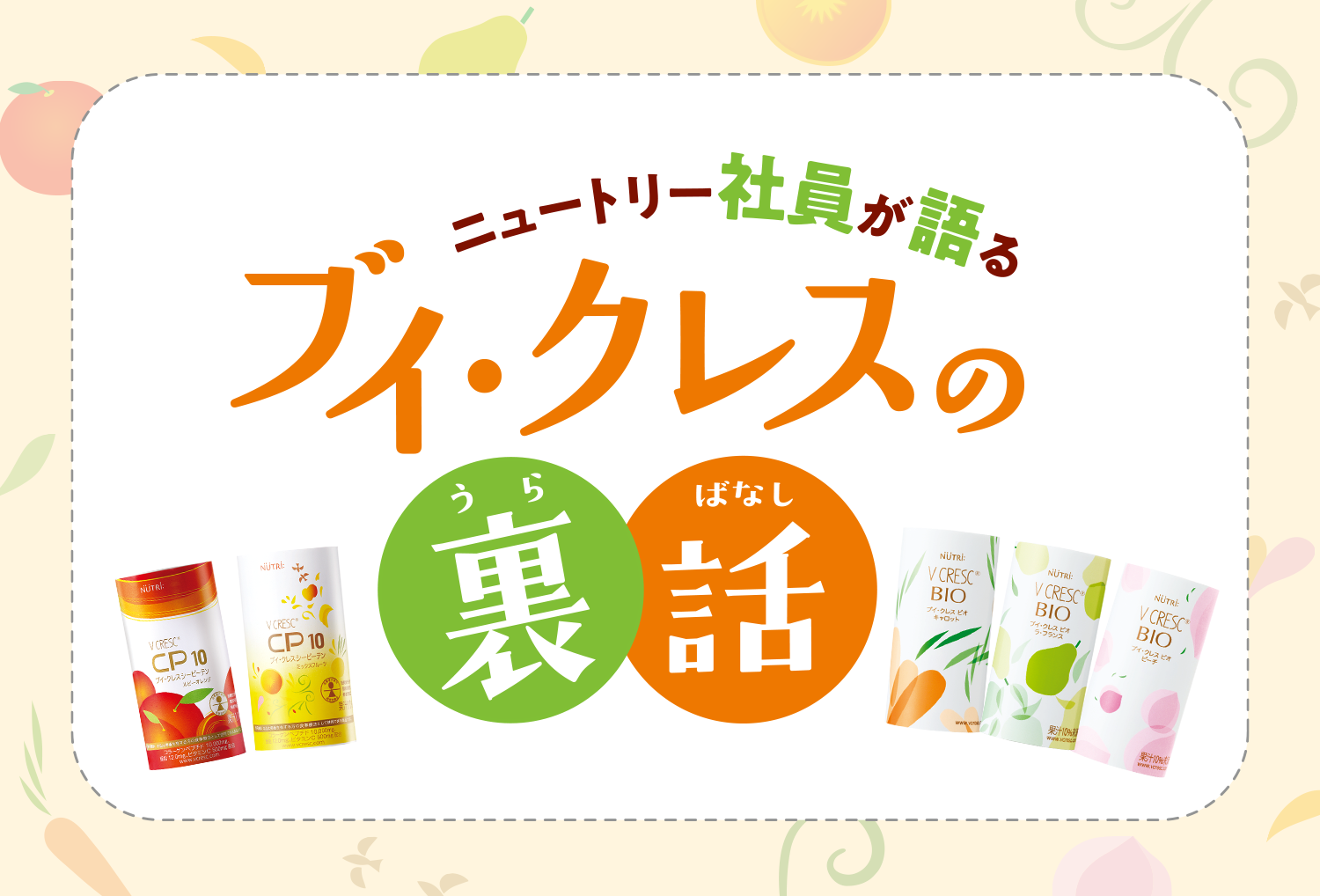 ブイ・クレスの裏話