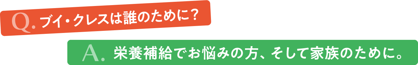 ブイクレスは誰のために