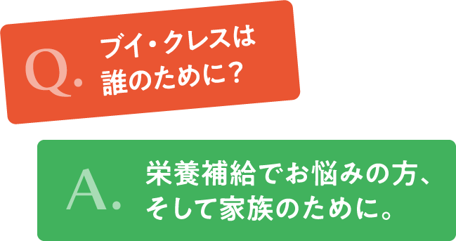 ブイクレスは誰のために