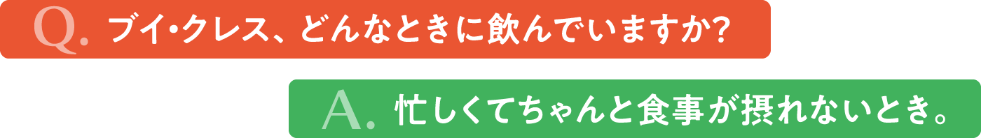 ブイクレスどんな時