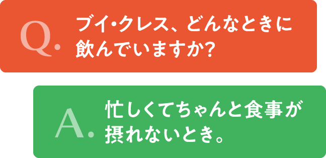 ブイクレスどんな時