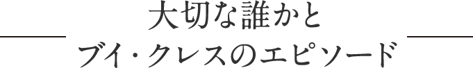大切な誰かと