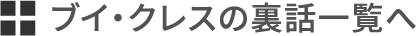 ブイクレスの裏話一覧へ