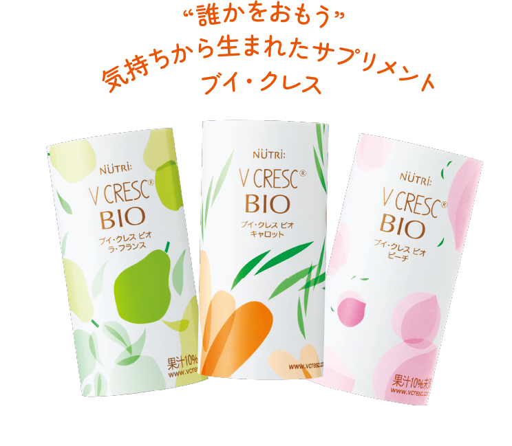 誰かをおもう気持ちから生まれたサプリメント ブイ・クレス