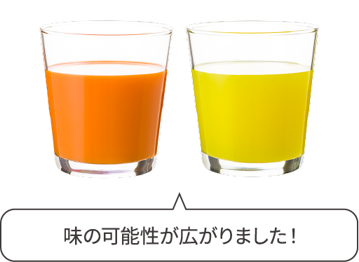 味の可能性が広がりました！