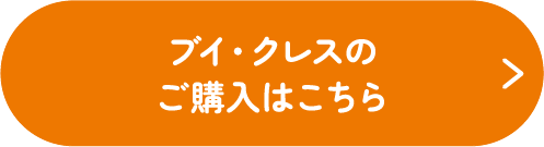 ブイクレスの購入はこちら