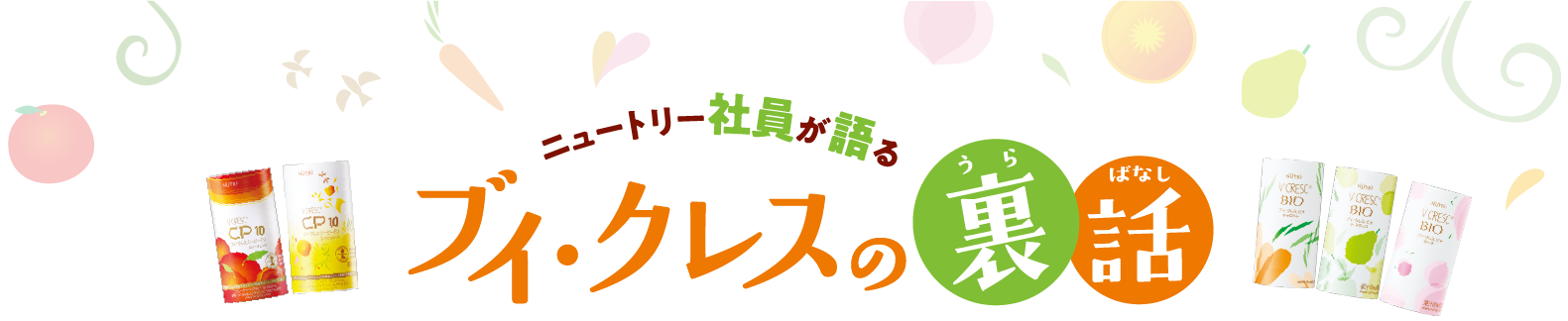 ブイクレスの裏話