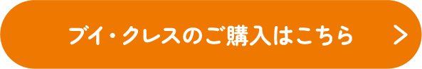 ブイクレスの購入はこちら